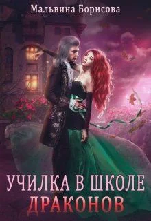 Обложка Училка в школе Драконов