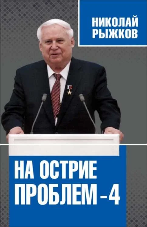 Обложка На острие проблем — 4