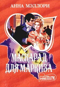 Обложка Маскарад для маркиза