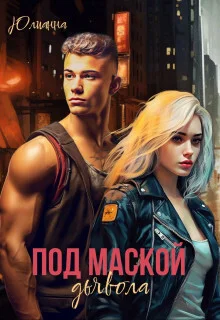 Обложка Под маской дьявола