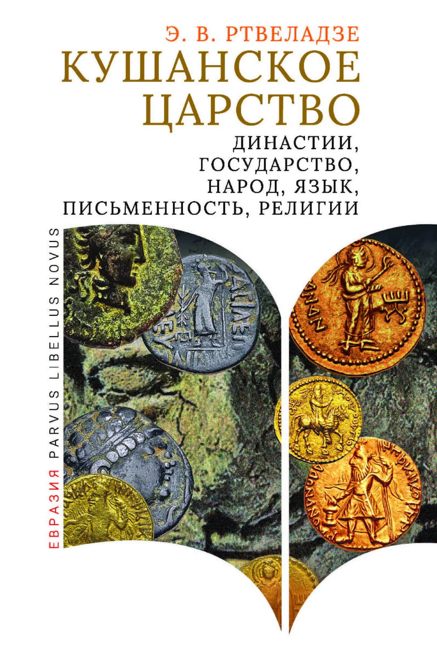 Обложка Кушанское царство. Династии, государство, народ, язык, письменность, религии