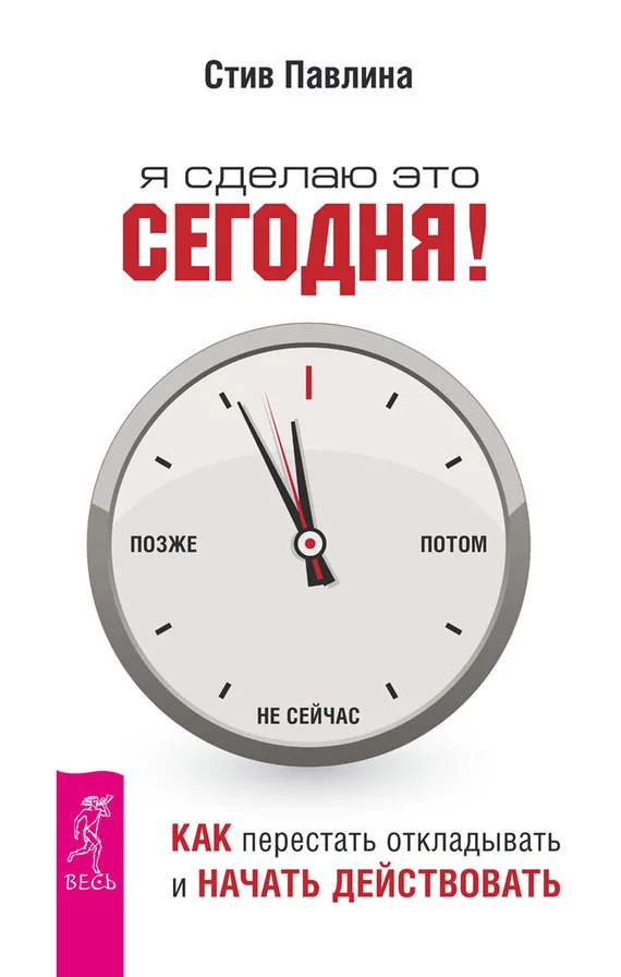 Обложка Я сделаю это сегодня!