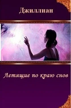 Обложка Летящие по краю снов