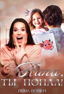 Обложка Папа, ты попал!