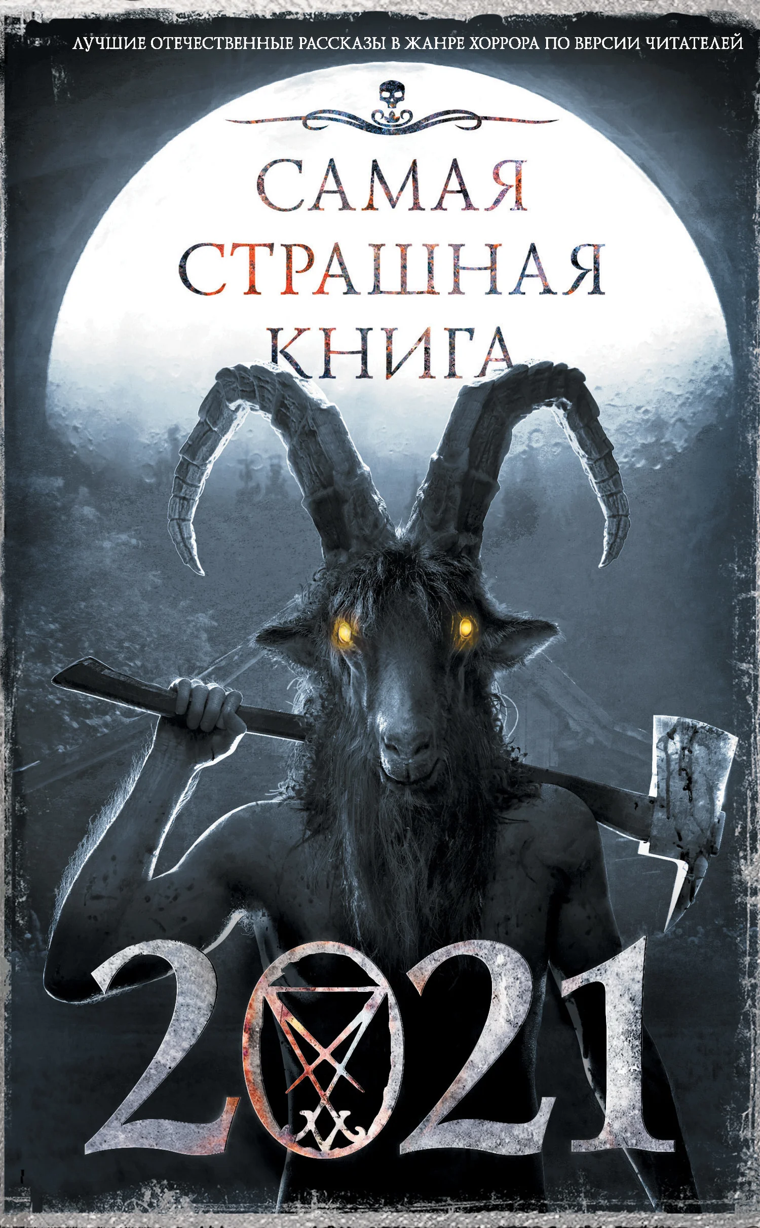 Обложка Самая страшная книга 2021