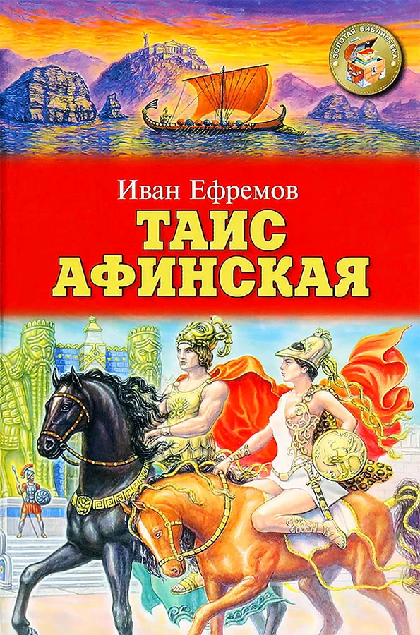 Обложка Таис Афинская