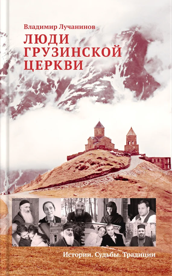 Обложка Люди Грузинской Церкви