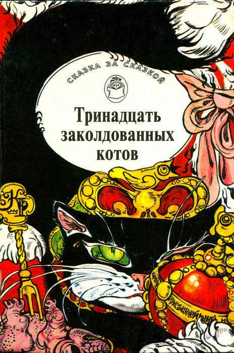 Обложка Тринадцать заколдованных котов