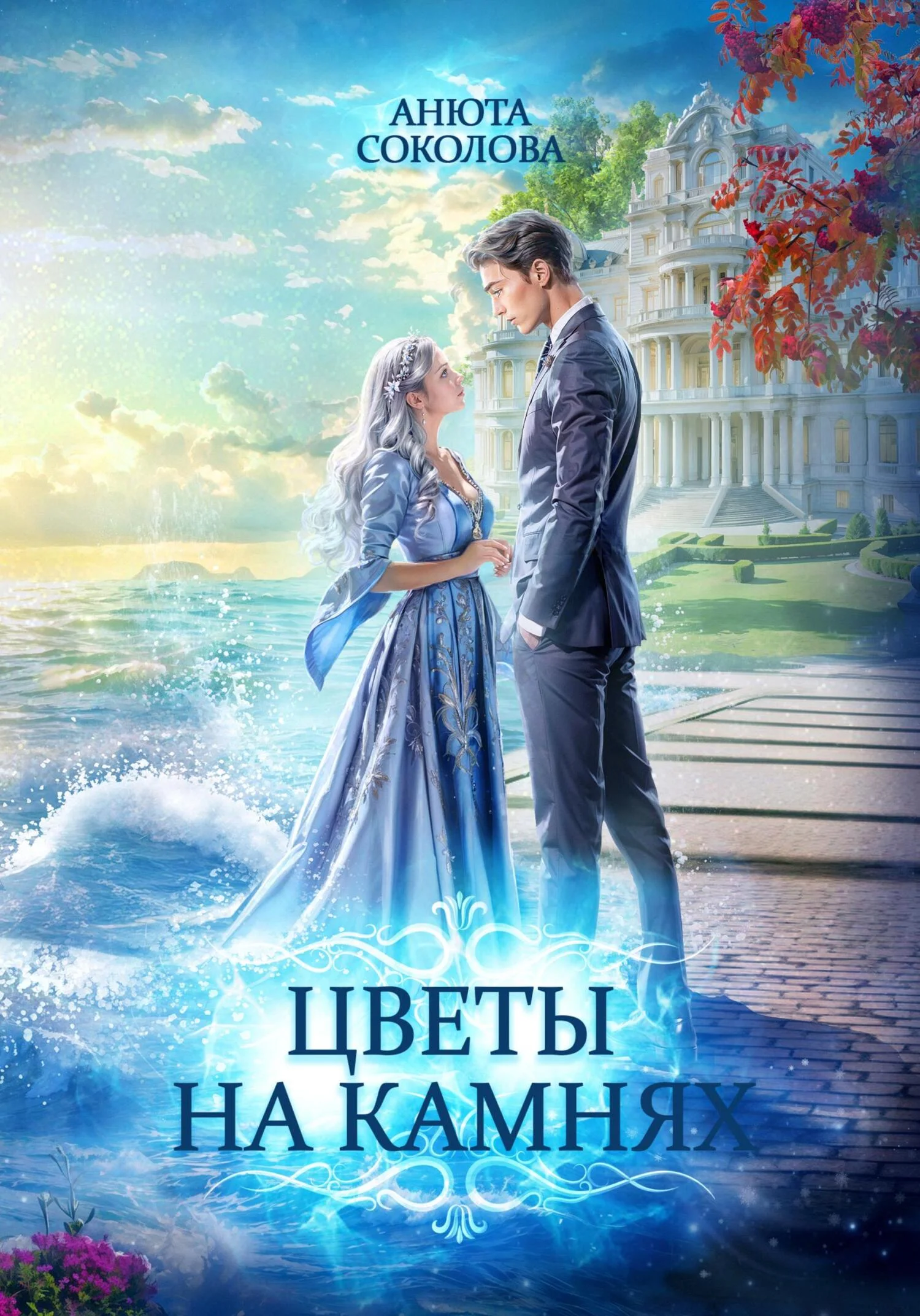 Обложка Цветы на камнях