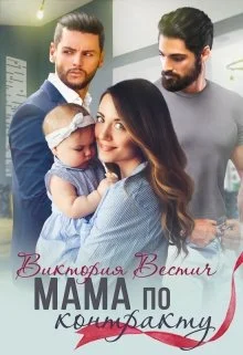 Обложка Мама по контракту