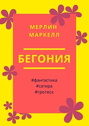 Обложка Бегония