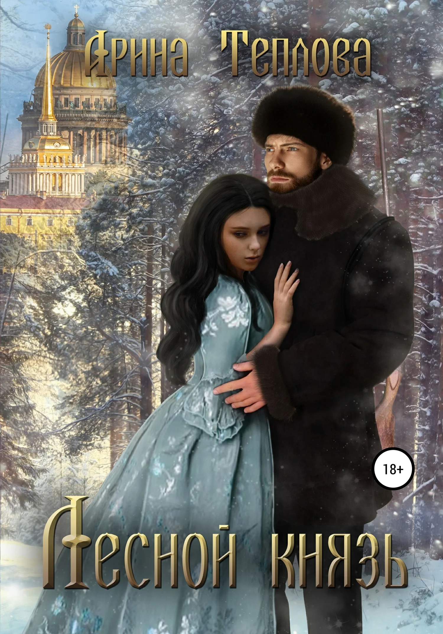 Обложка Лесной князь