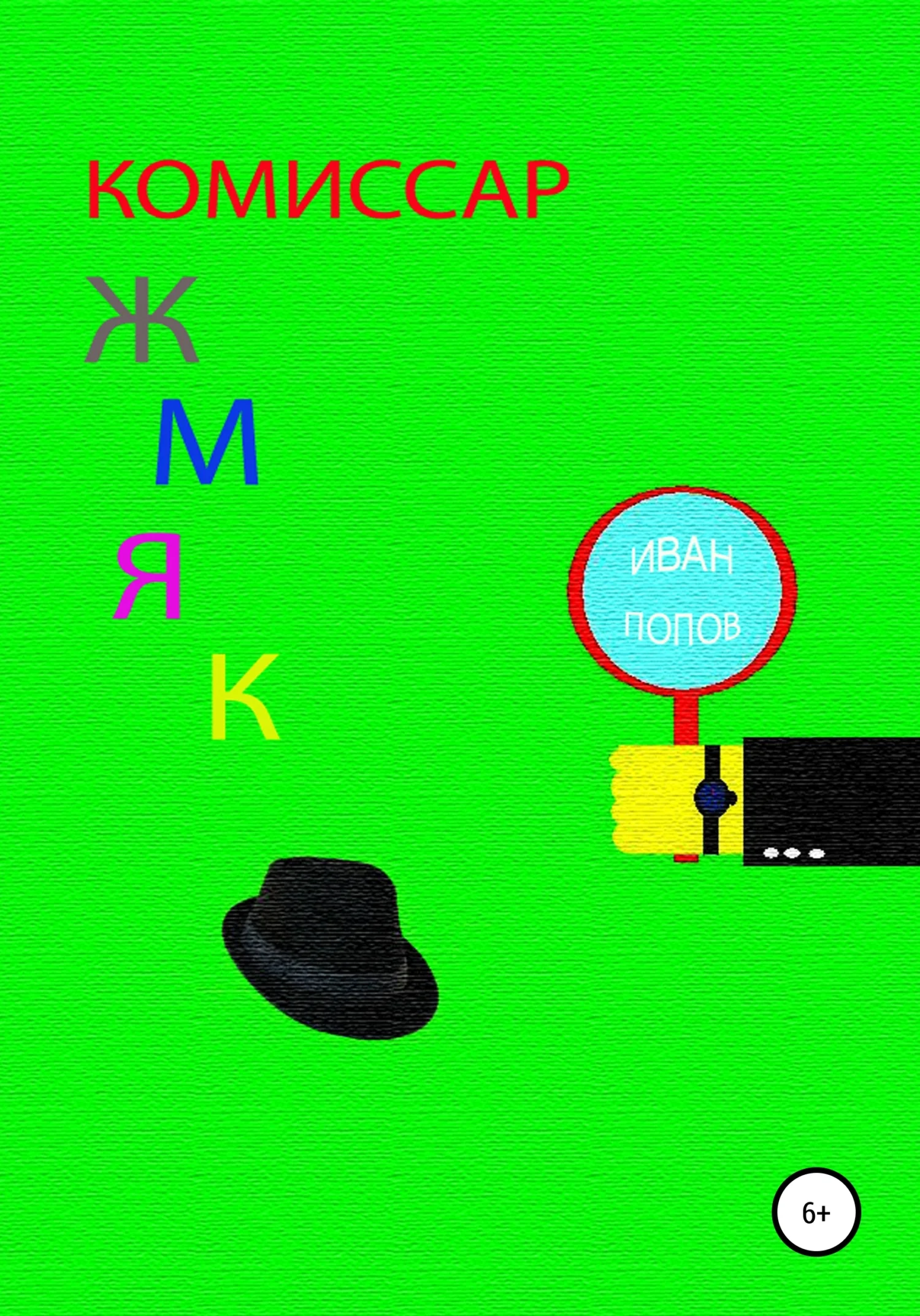 Обложка Комиссар Жмяк