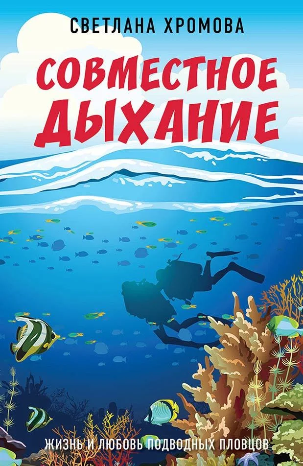 Обложка Совместное дыхание. Жизнь и любовь подводных пловцов