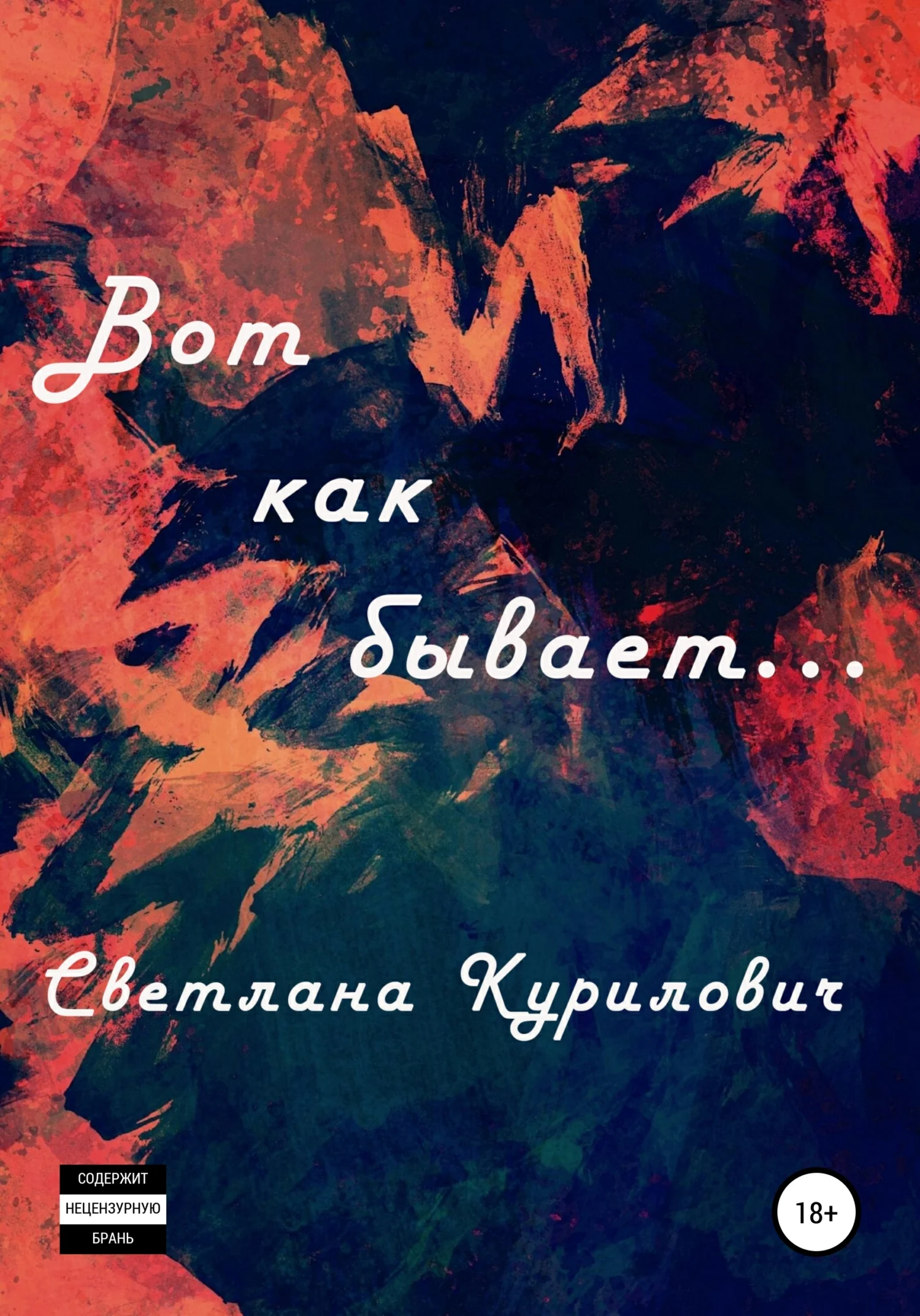 Обложка Вот как бывает…