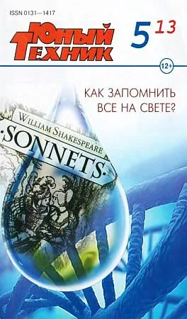 Обложка Юный техник, 2013 № 05