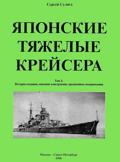 Обложка Японские тяжелые крейсера.Том 1: История создания, описание конструкции, предвоенные модернизации.