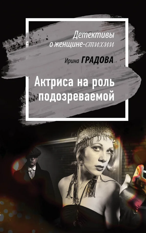 Обложка Актриса на роль подозреваемой