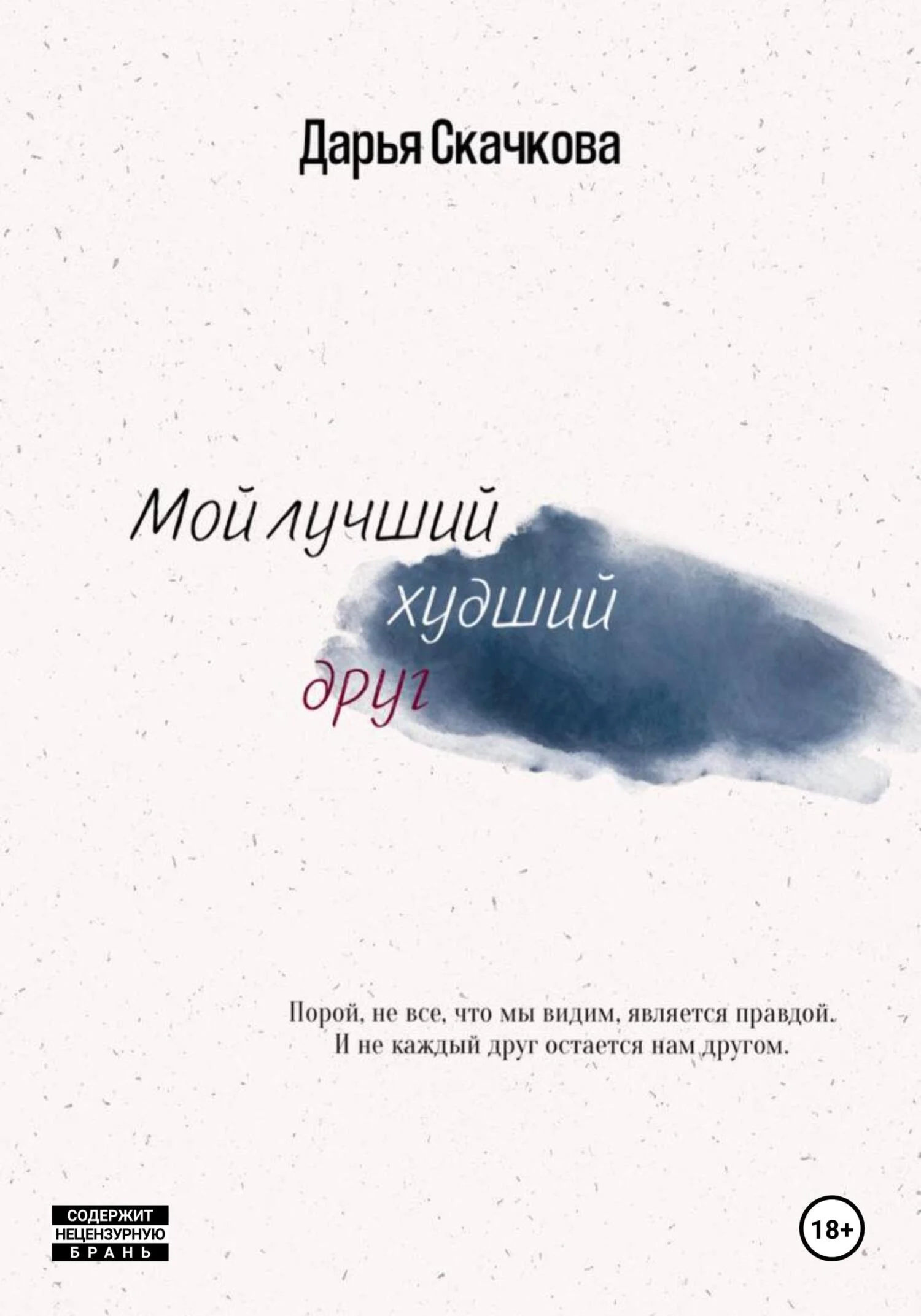 Обложка Мой лучший худший друг