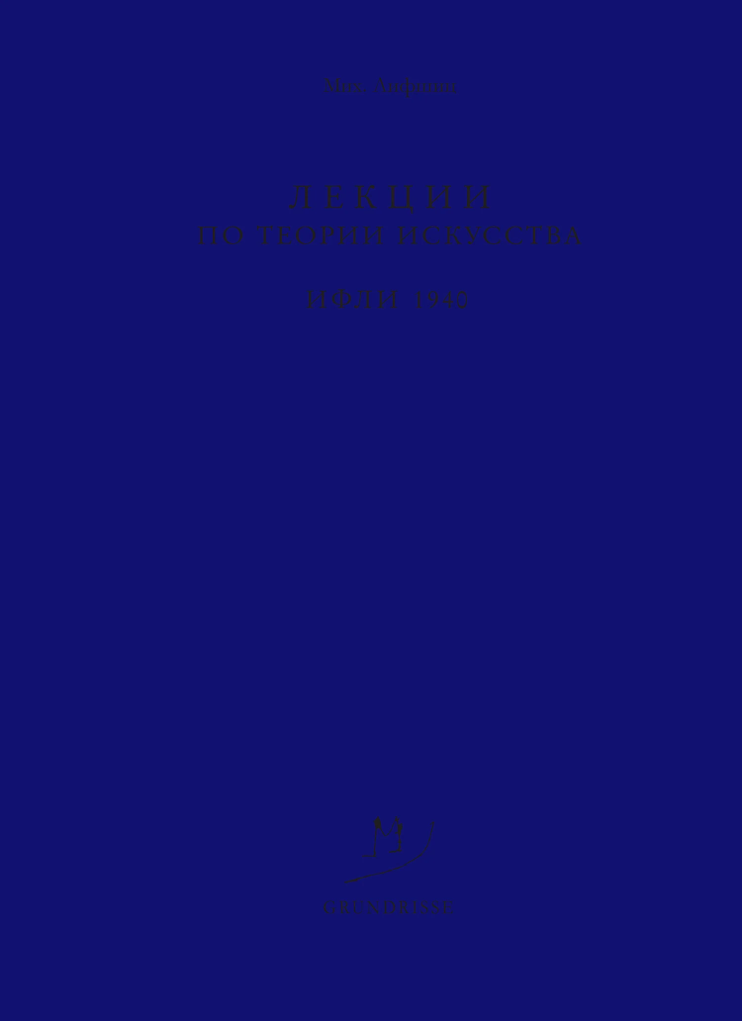 Обложка Лекции по теории искусства. ИФЛИ. 1940