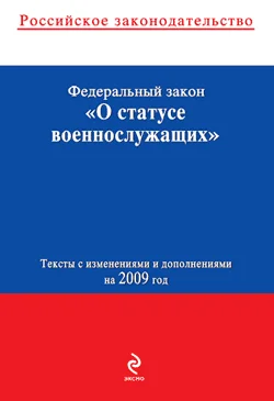 Обложка Федеральный закон «О статусе военнослужащих». Текст с изменениями и дополнениями на 2009 год
