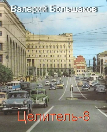 Обложка Целитель #08
