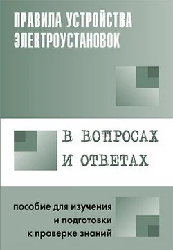Обложка Правила устройства электроустановок в вопросах и ответах