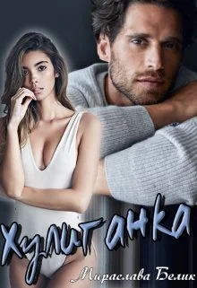 Обложка Хулиганка