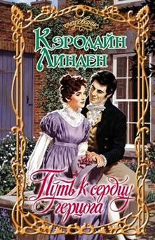 Обложка Путь к сердцу герцога