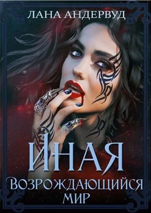 Обложка Возрождающийся мир
