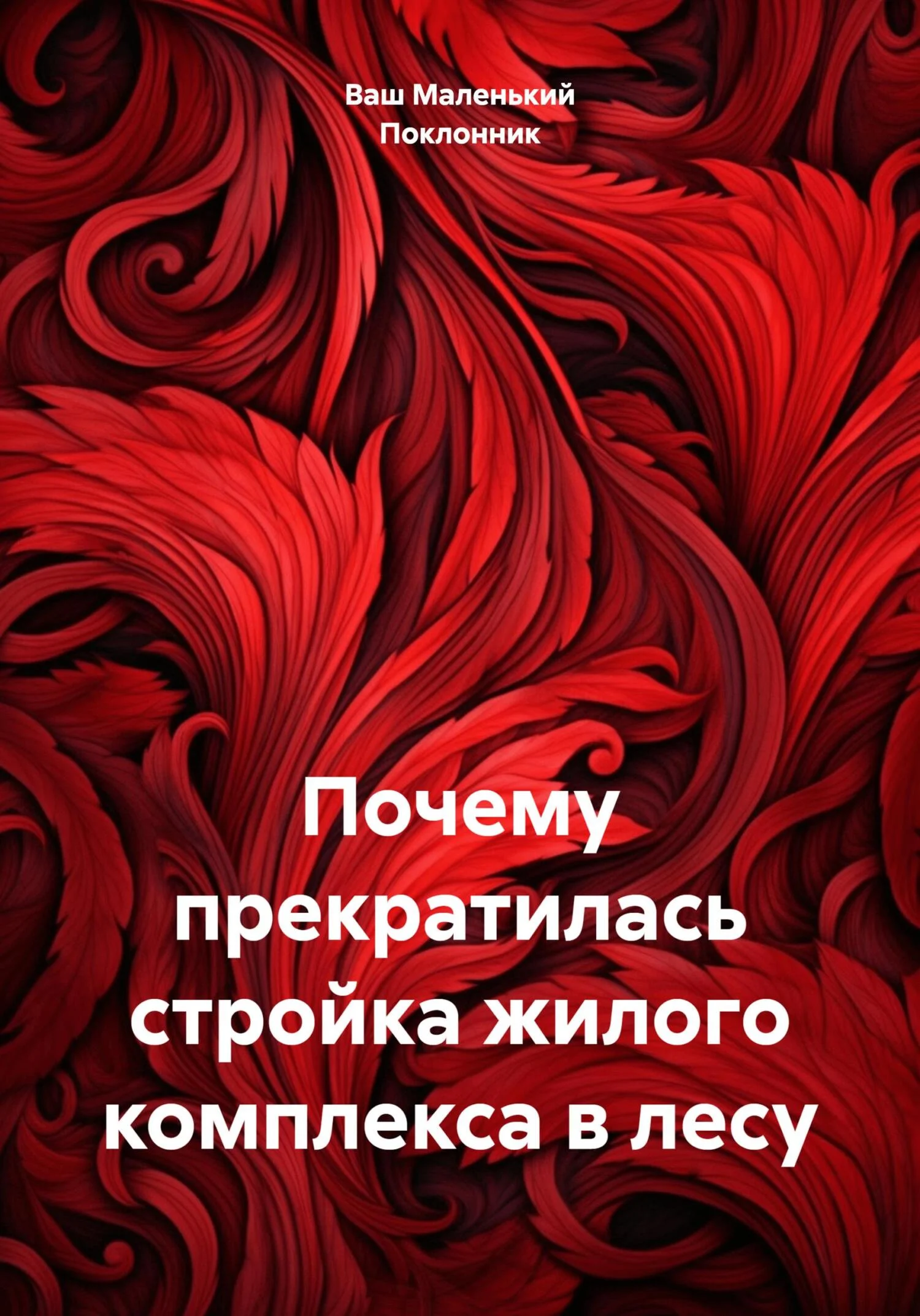 Обложка Почему прекратилась стройка жилого комплекса в лесу