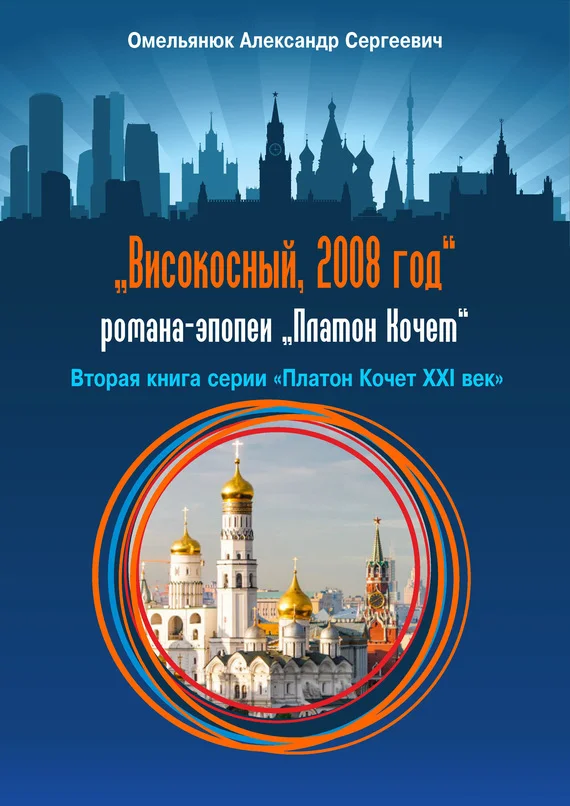 Обложка Високосный, 2008 год