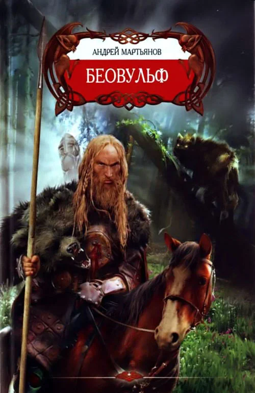 Обложка Беовульф