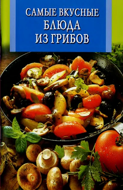 Обложка Самые вкусные блюда из грибов