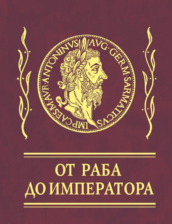 Обложка Афоризмы. От раба до императора