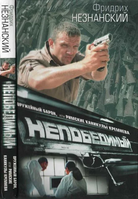 Обложка Оружейный барон, или Римские каникулы Кремнева