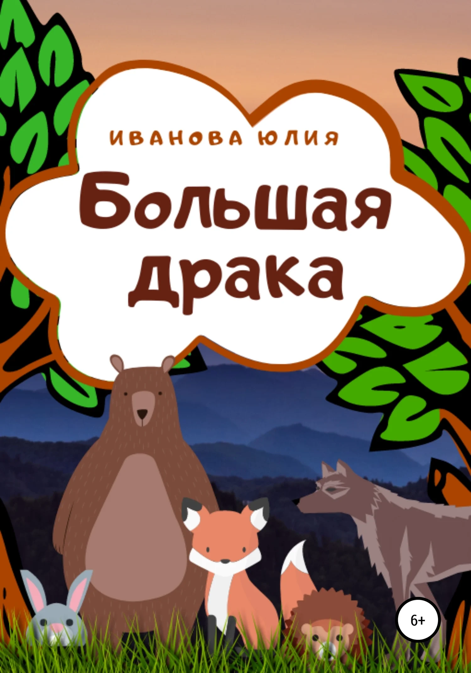 Обложка Большая драка