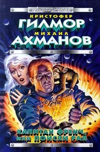 Обложка Капитан Френч, или Поиски рая