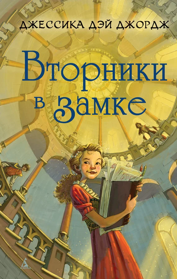 Обложка Вторники в замке