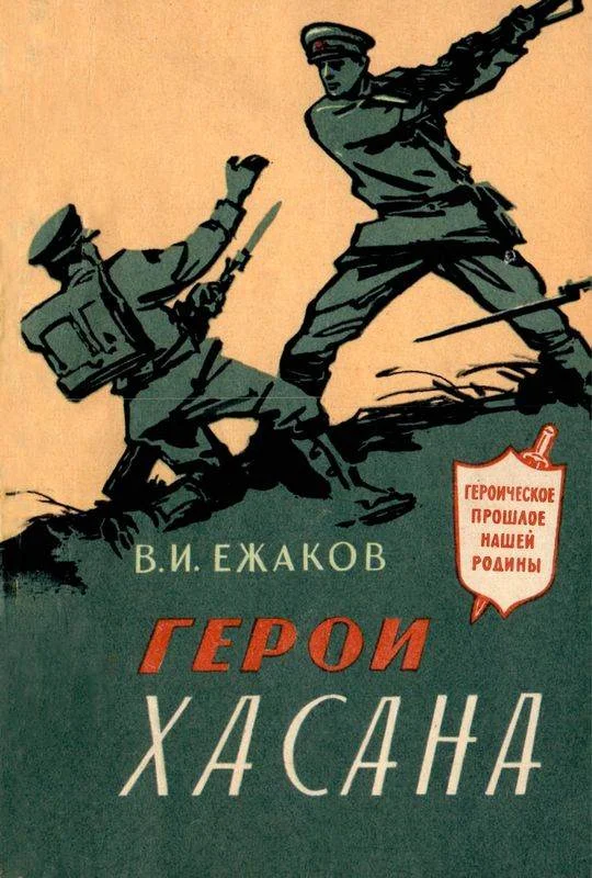 Обложка Герои Хасана
