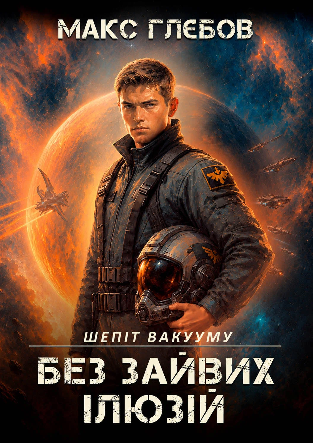 Обложка Без зайвих ілюзій