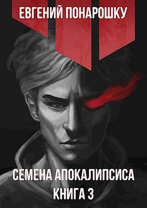 Обложка Семена Апокалипсиса. Книга 3