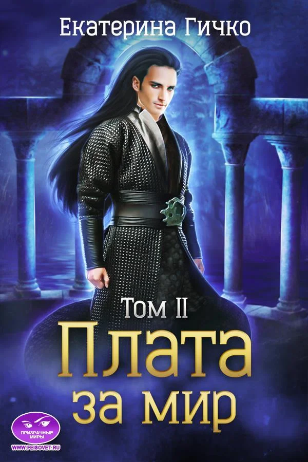 Обложка Плата за мир. Том 2