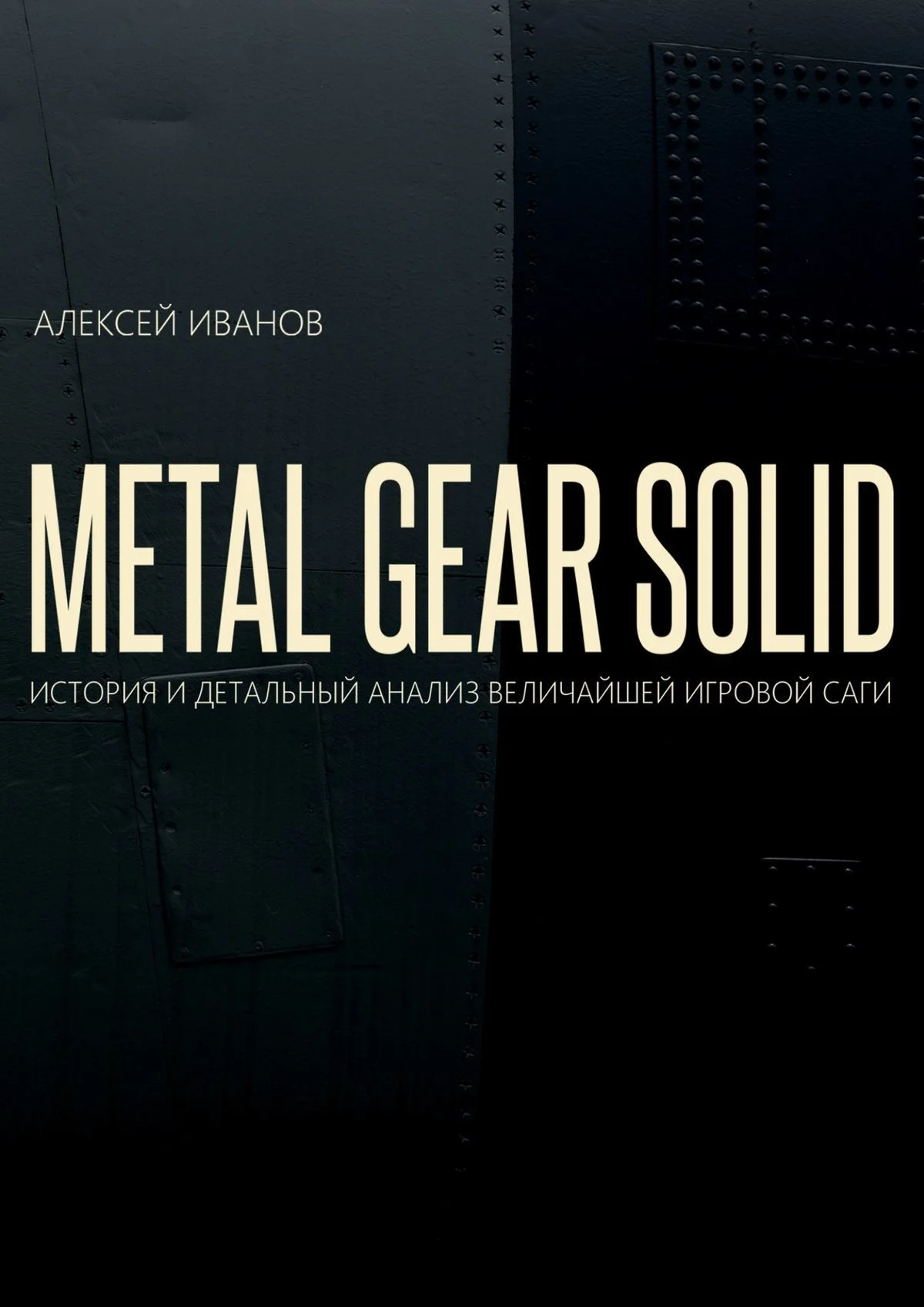 Обложка METAL GEAR SOLID. История и детальный анализ величайшей игровой саги