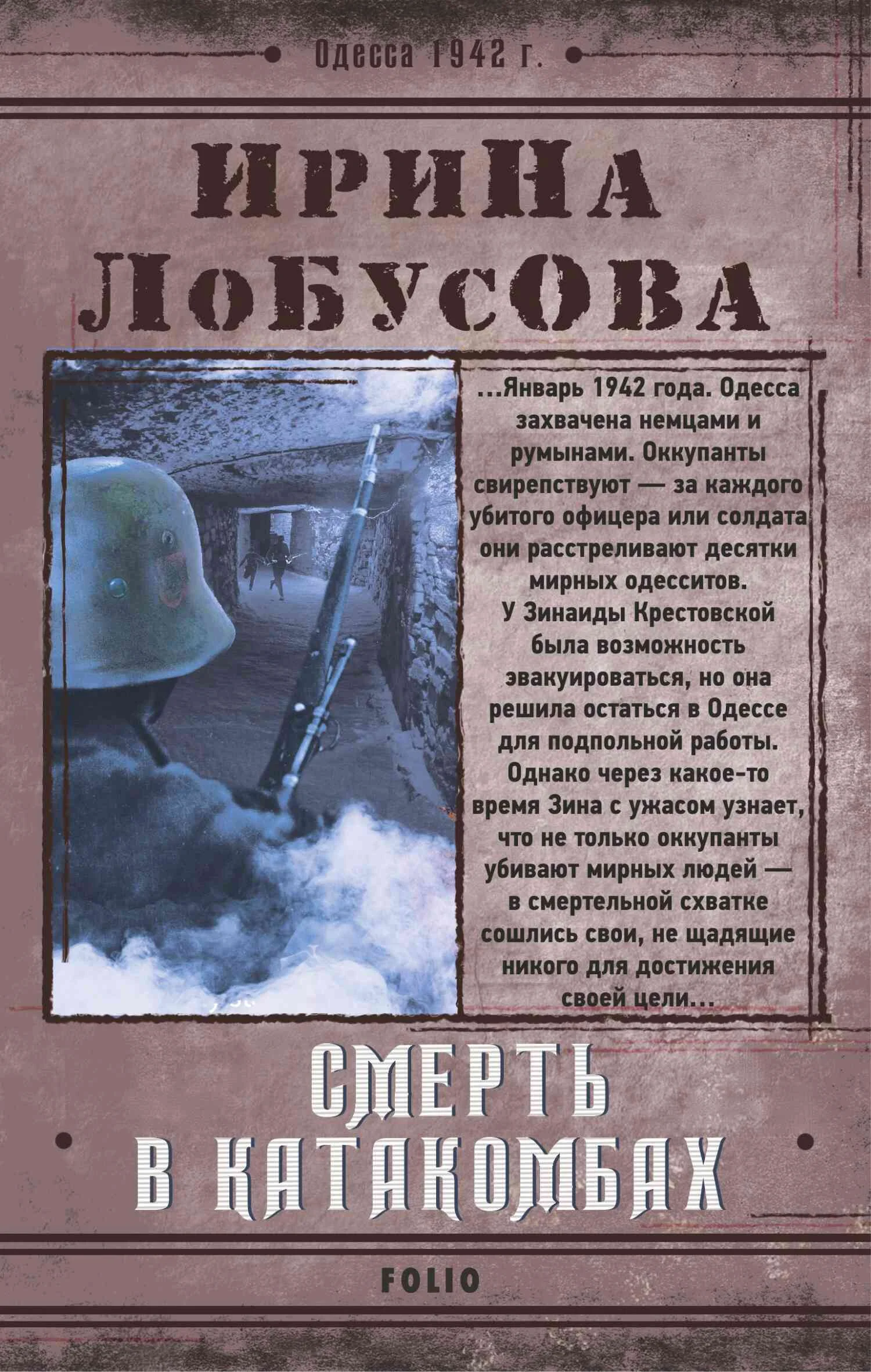 Обложка Смерть в катакомбах