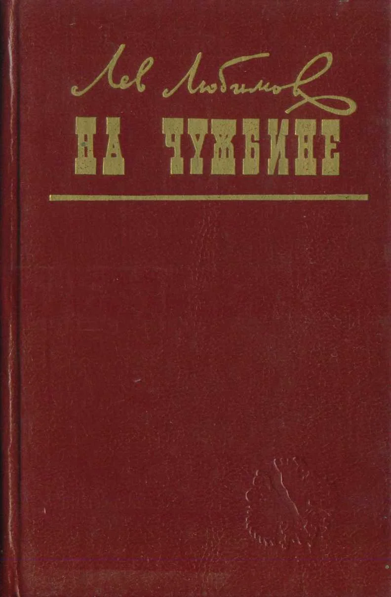 Обложка На чужбине