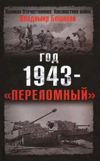 Обложка Год 1943 - «переломный»