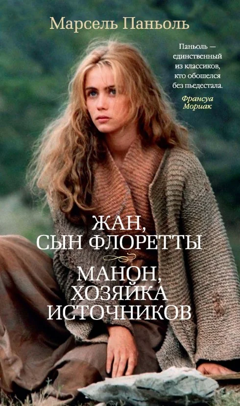 Обложка Жан, сын Флоретты. Манон, хозяйка источников