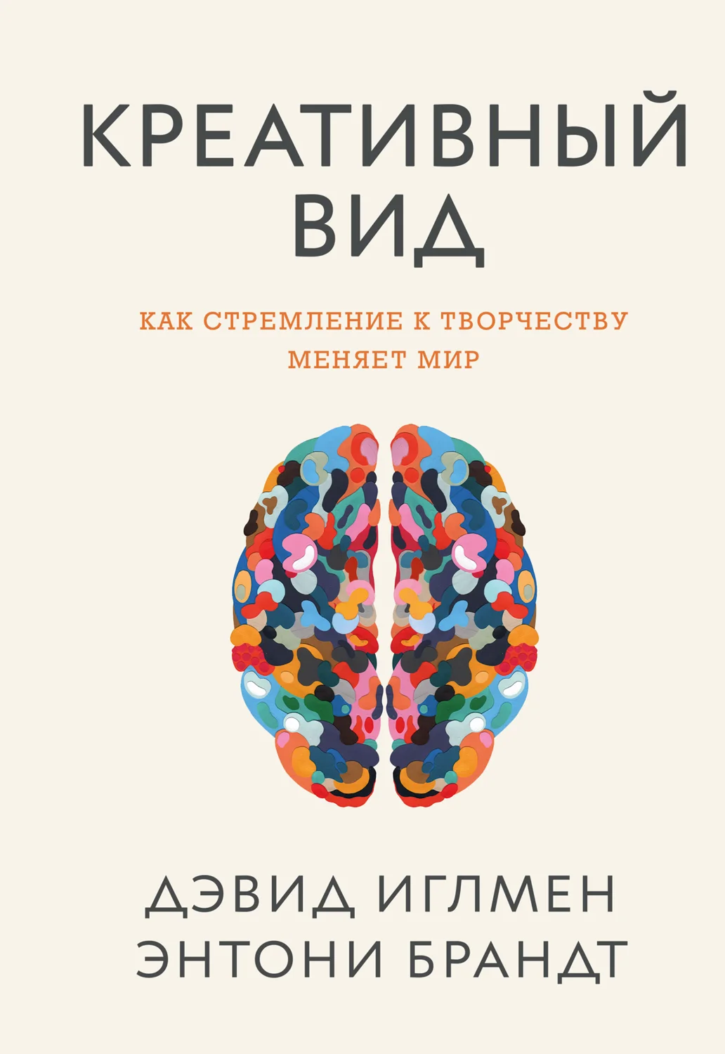 Обложка Креативный вид. Как стремление к творчеству меняет мир