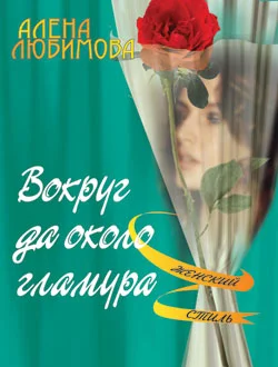 Обложка Вокруг да около гламура